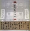 岳麓书院诗词选 封面