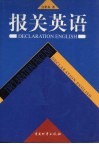 报关英语 封面