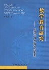 数学教育研究  从理论思考到热点聚焦 封面