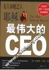 无人知晓之人 耶稣-最伟大的CEO 圣经故事中的现代管理学 封面