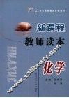 新课程教师读本  化学 封面