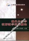 现代生物学教学技能概论 封面