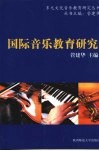 国际音乐教育研究 封面
