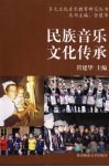 民族音乐文化传承 封面