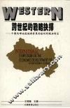 跨世纪的战略抉择：中国西部地区经济发展面临的问题与对策 封面
