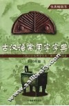 古汉语常用字字典  2003年版 封面