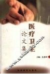 医疗卫生论文集  改革开放二十年永靖科教兴县文集选编 封面