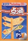 新手学Photoshop CS3中文版一点通 封面