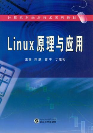 Linux 原理与应用 封面