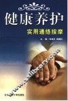 健康养护实用通络按摩 封面