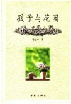 孩子与花园 封面