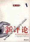 新评论  第1辑  新京报时事评论精选 封面