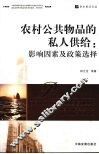 农村公共物品的私人供给  影响因素及政策选择 封面
