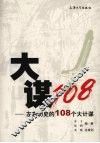 大谋108  左右历史的108个大计谋 封面