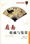 扇面收藏与鉴赏 封面