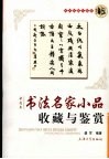 中青书法名家小品收藏与鉴赏 封面