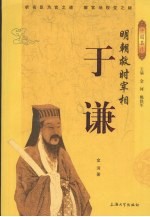 明朝救时宰相-于谦 封面