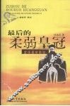 最后的柔弱皇冠  宣统皇帝新说 电子书封面