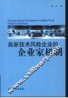 高新技术风险企业的企业家机制 封面
