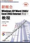 新概念WindowsXP/Word2003/Excel2003/Internet四合一教程 封面