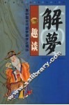 解梦趣谈 封面