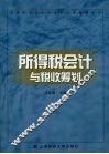 所得税会计与税收筹划 封面