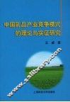 中国乳品产业竞争模式的理论与实证研究 封面