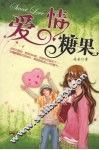 爱情糖果 封面