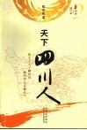 天下四川人 封面