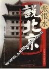 张恨水说北京 电子书封面