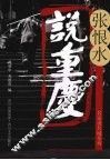 张恨水说重庆 封面