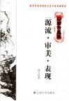 中国水墨画源流·审美·表现 封面