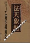 法天象地  中国古代人居环境与风水 电子书封面