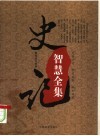史记智慧全集 封面