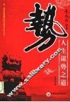 势  人生谋势之道 封面