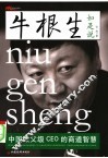 牛根生如是说 中国教父级CEO的商道智慧 封面