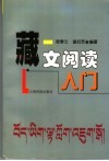 藏文阅读入门 封面
