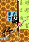 跟我学行书 封面