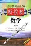 主体参与型教学小学新教案全书  数学  第8册  第2版 封面