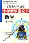 主体参与型教学小学新教案全书  数学  第11册 封面