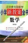 主体参与型教学小学新教案全书  数学  第4册  第2版 封面