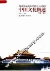 中国文化概述  第2版 封面