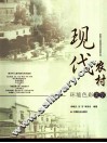 现代农村环境色彩美学 电子书封面