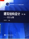 建筑结构设计 第2册 设计示例 封面