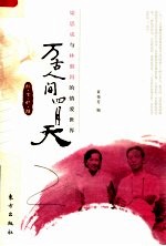 万古人间四月天  梁思成与林徽因的情爱世界 封面