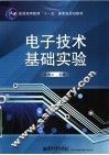 电子技术基础实验 封面