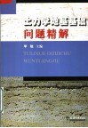 土力学地基基础问题精解 封面