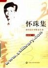 怀珠集：我的会计师职业生涯 电子书封面