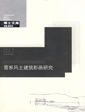 晋系风土建筑彩画研究 封面