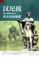 汉尼拔  伟大的战略家 封面